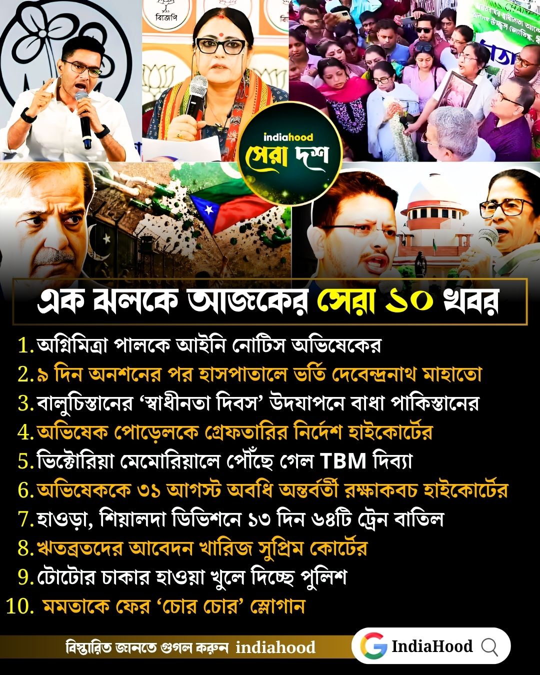 আজকের সেরা ১০ খবর (১১ আগস্ট)